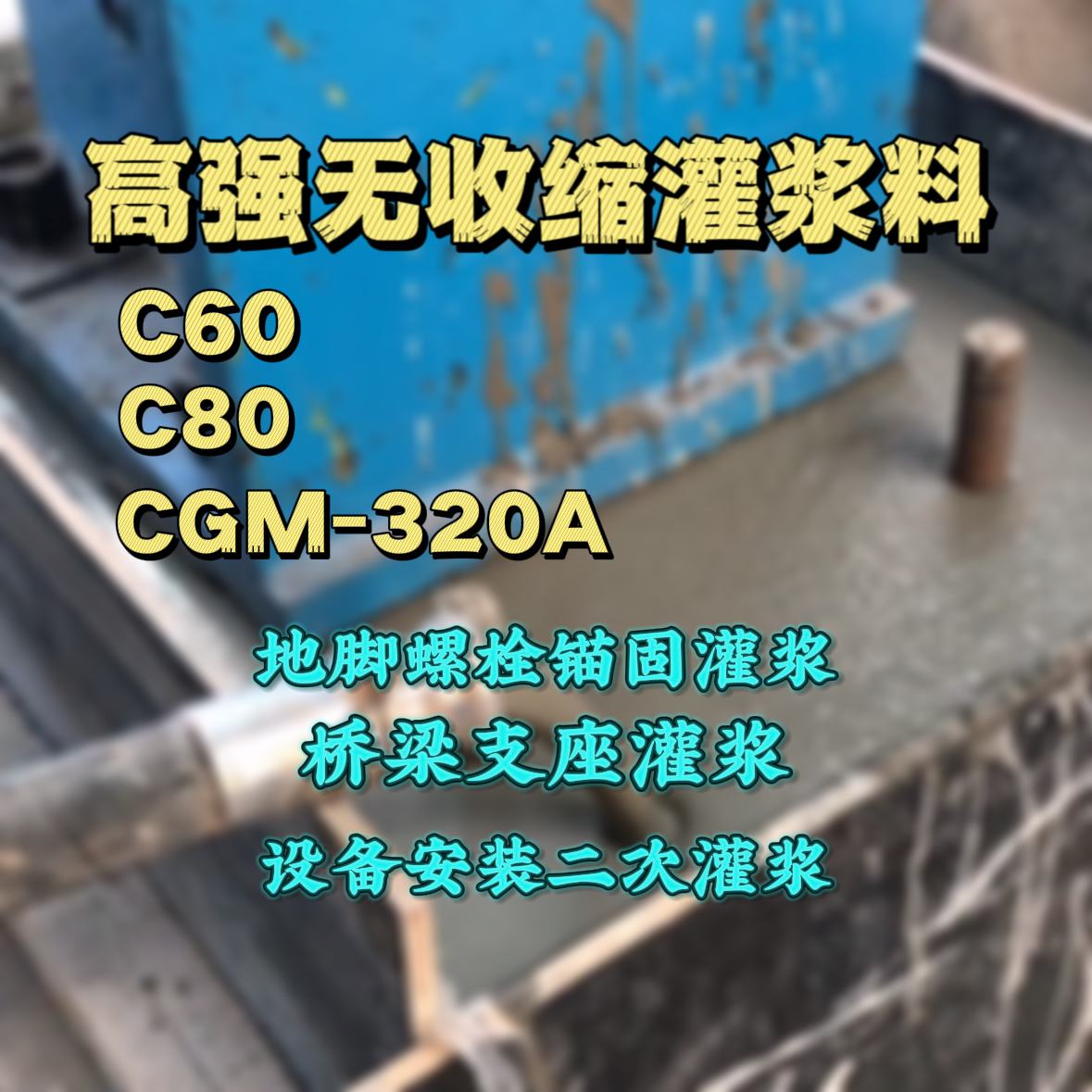 龙潭灌浆料加水多了、稀了会有什么影响？